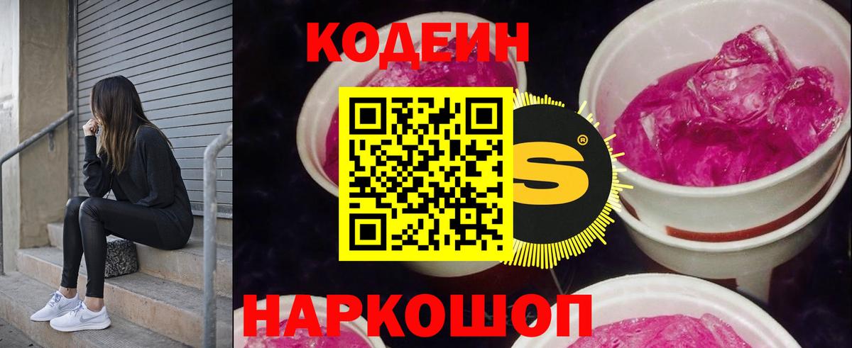 Кодеиновый сироп Lean Purple Drank  Вход с VPN  Жигулёвск  Кодеин напиток Lean (лин) 